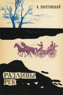 Разливы рек - Константин Паустовский Аудиокниги слушать 🎶 Лучшие аудиокниги бесплатно без регистрации и sms (смс)