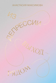 Из депрессии. Выход рядом - Максимова Анастасия Аудиокниги слушать 🎶 Лучшие аудиокниги бесплатно без регистрации и sms (смс)