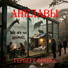 Анклавы - Герберт В. Франке Аудиокниги слушать 🎶 Лучшие аудиокниги бесплатно без регистрации и sms (смс)