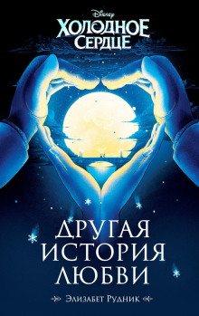 Холодное сердце. Другая история любви - Элизабет Рудник Аудиокниги слушать 🎶 Лучшие аудиокниги бесплатно без регистрации и sms (смс)