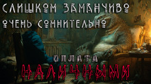Слишком заманчиво. Очень сомнительно. Оплата наличными - Вячеслав Лентяев Аудиокниги слушать 🎶 Лучшие аудиокниги бесплатно без регистрации и sms (смс)