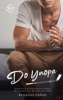 До упора - Кендалл Райан Аудиокниги слушать 🎶 Лучшие аудиокниги бесплатно без регистрации и sms (смс)