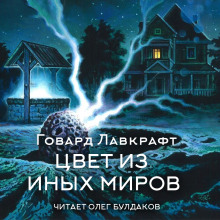Цвет из иных миров - Говард Лавкрафт Аудиокниги слушать 🎶 Лучшие аудиокниги бесплатно без регистрации и sms (смс)