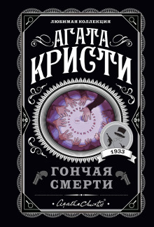 Я приду за тобой, Мэри - Агата Кристи Аудиокниги слушать 🎶 Лучшие аудиокниги бесплатно без регистрации и sms (смс)