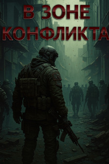 В зоне конфликта - Валентин Спешл Форс Аудиокниги слушать 🎶 Лучшие аудиокниги бесплатно без регистрации и sms (смс)