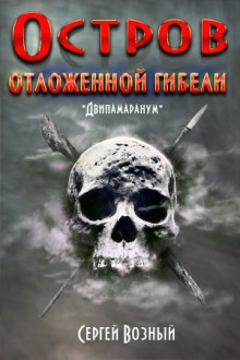 Остров отложенной гибели - Сергей Возный Аудиокниги слушать 🎶 Лучшие аудиокниги бесплатно без регистрации и sms (смс)