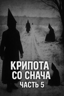 Крипота со Снача. Часть 5 - Автор неизвестен Аудиокниги слушать 🎶 Лучшие аудиокниги бесплатно без регистрации и sms (смс)