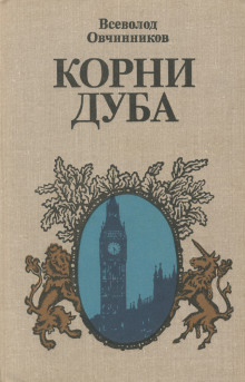 Корни дуба - Всеволод Овчинников Аудиокниги слушать 🎶 Лучшие аудиокниги бесплатно без регистрации и sms (смс)