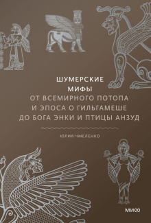 Шумерские мифы. От Всемирного потопа и эпоса о Гильгамеше до бога Энки и птицы Анзуд - Юлия Чмеленко Аудиокниги слушать 🎶 Лучшие аудиокниги бесплатно без регистрации и sms (смс)