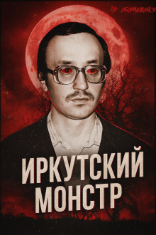 Врач-убийца: история Иркутского монстра Василия Кулика - Автор неизвестен Аудиокниги слушать 🎶 Лучшие аудиокниги бесплатно без регистрации и sms (смс)