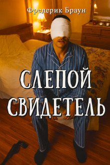 Слепой свидетель - Фредерик Браун Аудиокниги слушать 🎶 Лучшие аудиокниги бесплатно без регистрации и sms (смс)