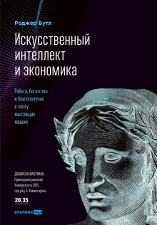 Искусственный интеллект и экономика. Работа, богатство и благополучие в эпоху мыслящих машин - Роджер Бутл Аудиокниги слушать 🎶 Лучшие аудиокниги бесплатно без регистрации и sms (смс)