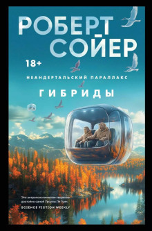 Гибриды - Роберт Сойер Аудиокниги слушать 🎶 Лучшие аудиокниги бесплатно без регистрации и sms (смс)