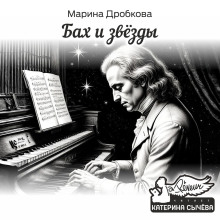 Бах и Звёзды - Марина Дробкова Аудиокниги слушать 🎶 Лучшие аудиокниги бесплатно без регистрации и sms (смс)