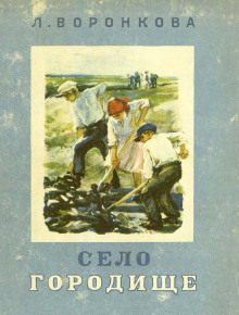 Село Городище - Любовь Воронкова Аудиокниги слушать 🎶 Лучшие аудиокниги бесплатно без регистрации и sms (смс)