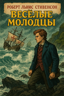 Весёлые молодцы - Роберт Стивенсон Аудиокниги слушать 🎶 Лучшие аудиокниги бесплатно без регистрации и sms (смс)