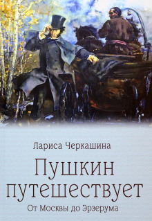 Пушкин путешествует. От Москвы до Эрзерума - Лариса Черкашина Аудиокниги слушать 🎶 Лучшие аудиокниги бесплатно без регистрации и sms (смс)