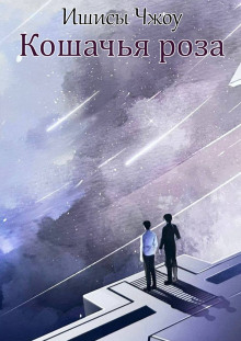 Кошачья роза - Ишисы Чжоу Аудиокниги слушать 🎶 Лучшие аудиокниги бесплатно без регистрации и sms (смс)