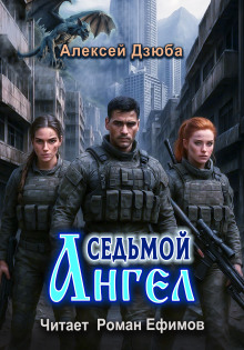 Седьмой ангел - Алексей Дзюба Аудиокниги слушать 🎶 Лучшие аудиокниги бесплатно без регистрации и sms (смс)