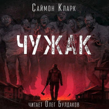 Чужак - Саймон Кларк Аудиокниги слушать 🎶 Лучшие аудиокниги бесплатно без регистрации и sms (смс)