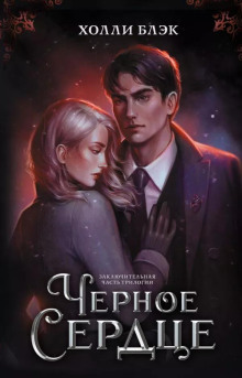 Чёрное сердце - Холли Блэк Аудиокниги слушать 🎶 Лучшие аудиокниги бесплатно без регистрации и sms (смс)