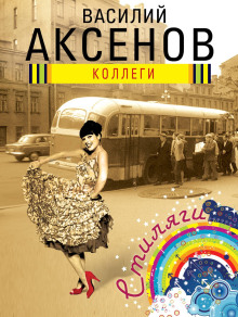 Коллеги - Василий Аксенов Аудиокниги слушать 🎶 Лучшие аудиокниги бесплатно без регистрации и sms (смс)