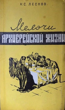 Мелочи архиерейской жизни - Николай Лесков Аудиокниги слушать 🎶 Лучшие аудиокниги бесплатно без регистрации и sms (смс)