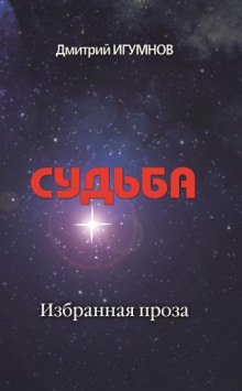 Судьба - Дмитрий Игумнов Аудиокниги слушать 🎶 Лучшие аудиокниги бесплатно без регистрации и sms (смс)