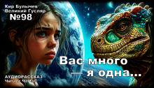 Вас много — я одна... - Кир Булычев Аудиокниги слушать 🎶 Лучшие аудиокниги бесплатно без регистрации и sms (смс)