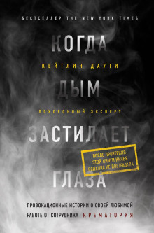 Когда дым застилает глаза: провокационные истории о своей любимой работе от сотрудника крематория - Кейтлин Даути Аудиокниги слушать 🎶 Лучшие аудиокниги бесплатно без регистрации и sms (смс)