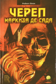 Череп маркиза де Сада - Роберт Блох Аудиокниги слушать 🎶 Лучшие аудиокниги бесплатно без регистрации и sms (смс)