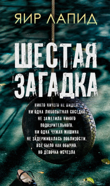 Шестая загадка - Яир Лапид Аудиокниги слушать 🎶 Лучшие аудиокниги бесплатно без регистрации и sms (смс)