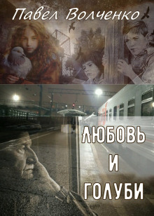 Любовь и голуби - Автор неизвестен Аудиокниги слушать 🎶 Лучшие аудиокниги бесплатно без регистрации и sms (смс)