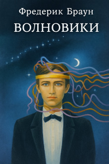 Волновики - Фредерик Браун Аудиокниги слушать 🎶 Лучшие аудиокниги бесплатно без регистрации и sms (смс)