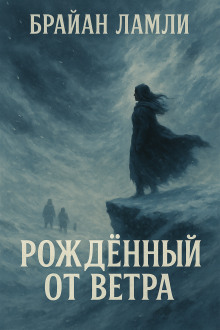 Рождённый от ветра - Брайан Ламли Аудиокниги слушать 🎶 Лучшие аудиокниги бесплатно без регистрации и sms (смс)