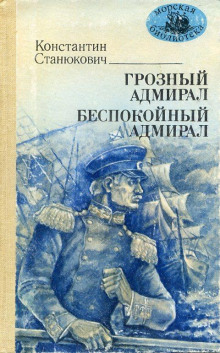 Грозный адмирал - Константин Станюкович Аудиокниги слушать 🎶 Лучшие аудиокниги бесплатно без регистрации и sms (смс)