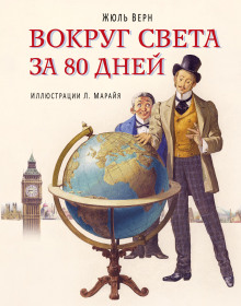 Вокруг света в восемьдесят дней - Жюль Верн Аудиокниги слушать 🎶 Лучшие аудиокниги бесплатно без регистрации и sms (смс)