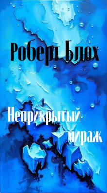 Неприкрытый мираж - Роберт Блох Аудиокниги слушать 🎶 Лучшие аудиокниги бесплатно без регистрации и sms (смс)