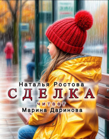 Сделка - Автор неизвестен Аудиокниги слушать 🎶 Лучшие аудиокниги бесплатно без регистрации и sms (смс)