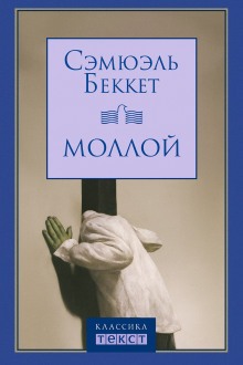 Моллой - Сэмюэл Беккет Аудиокниги слушать 🎶 Лучшие аудиокниги бесплатно без регистрации и sms (смс)