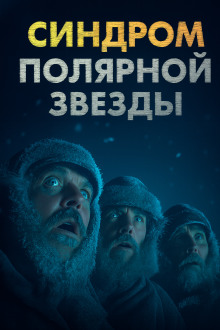 Синдром Полярной звезды - Omni Videns Аудиокниги слушать 🎶 Лучшие аудиокниги бесплатно без регистрации и sms (смс)
