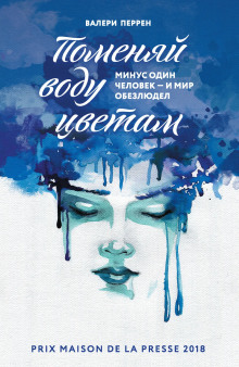 Поменяй воду цветам - Валери Перрен Аудиокниги слушать 🎶 Лучшие аудиокниги бесплатно без регистрации и sms (смс)