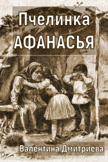 Пчелинка Афанасья - Валентина Дмитриева Аудиокниги слушать 🎶 Лучшие аудиокниги бесплатно без регистрации и sms (смс)