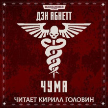 Чума - Дэн Абнетт Аудиокниги слушать 🎶 Лучшие аудиокниги бесплатно без регистрации и sms (смс)
