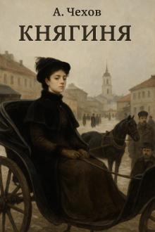 Княгиня - Антон Чехов Аудиокниги слушать 🎶 Лучшие аудиокниги бесплатно без регистрации и sms (смс)