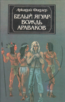 Белый Ягуар, вождь араваков - Аркадий Фидлер Аудиокниги слушать 🎶 Лучшие аудиокниги бесплатно без регистрации и sms (смс)