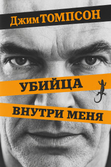 Убийца внутри меня - Джим Томпсон Аудиокниги слушать 🎶 Лучшие аудиокниги бесплатно без регистрации и sms (смс)