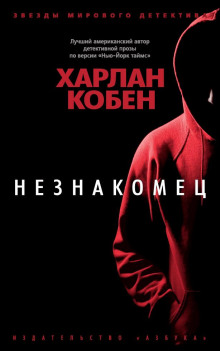 Незнакомец - Кобен Харлан Аудиокниги слушать 🎶 Лучшие аудиокниги бесплатно без регистрации и sms (смс)
