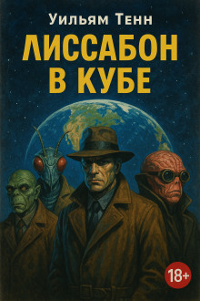 Лиссабон в кубе - Уильям Тенн Аудиокниги слушать 🎶 Лучшие аудиокниги бесплатно без регистрации и sms (смс)