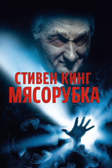 «Мясорубка» - Стивен Кинг Аудиокниги слушать 🎶 Лучшие аудиокниги бесплатно без регистрации и sms (смс)